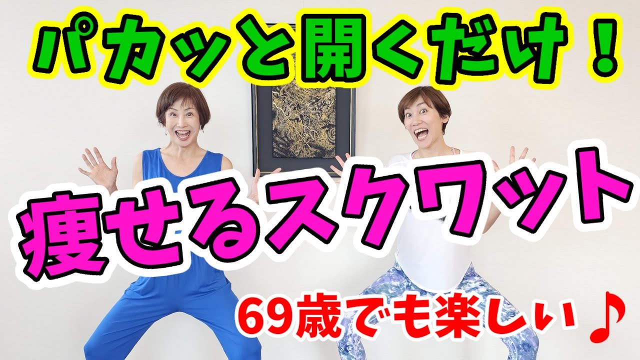 50代60代でも筋肉がついて引き締まる❗痩せるスクワット！膝痛腰痛予防‼️ img