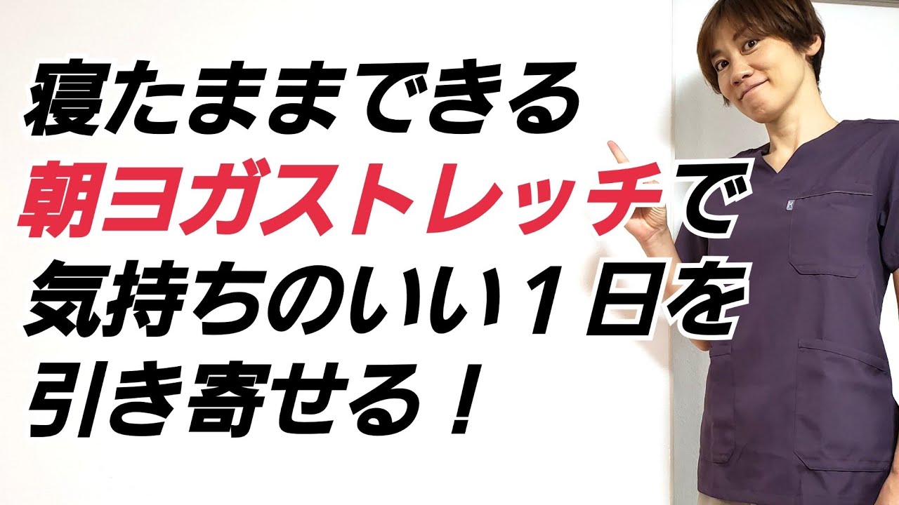 寝たままできる朝ヨガストレッチでスッキリ１日を始める！気持ちのいい１日を引き寄せる方法！ img