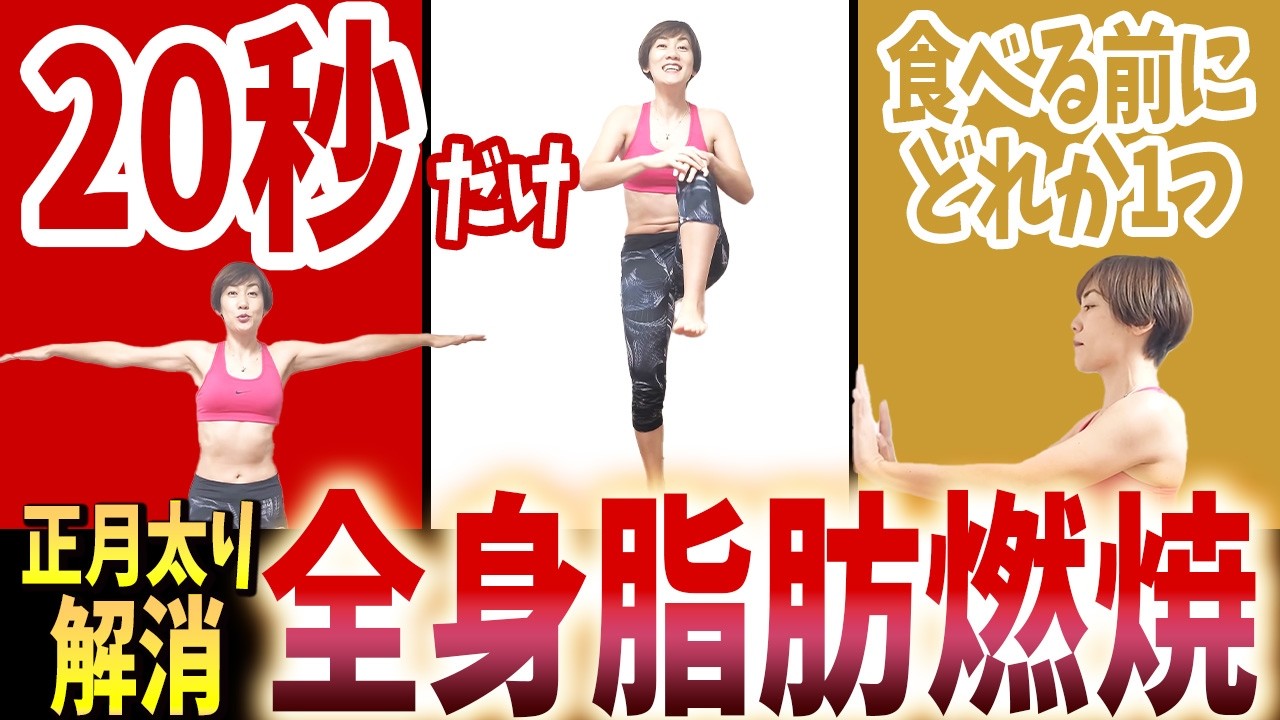 【たった20秒】正月太り解消！太りたくない人は食べる前に簡単体操❗️３つの中から１つだけでOK🎵 img