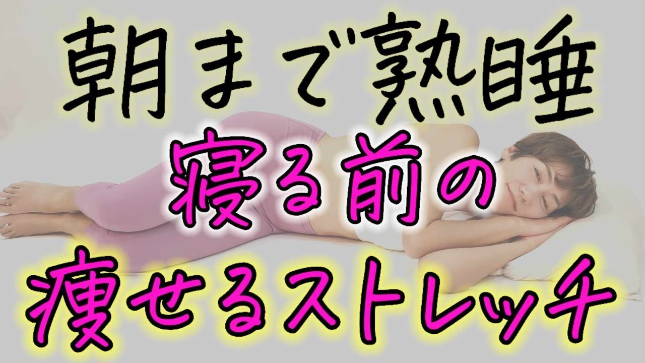 朝まで爆睡超気持ちいい！寝る前のストレッチ img