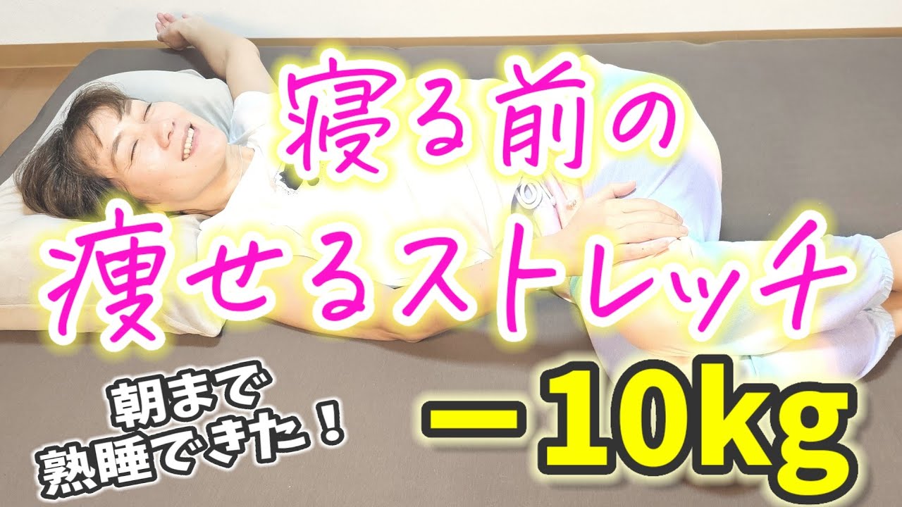 最初の３つだけでOK！寝る前の痩せるストレッチ♪ img