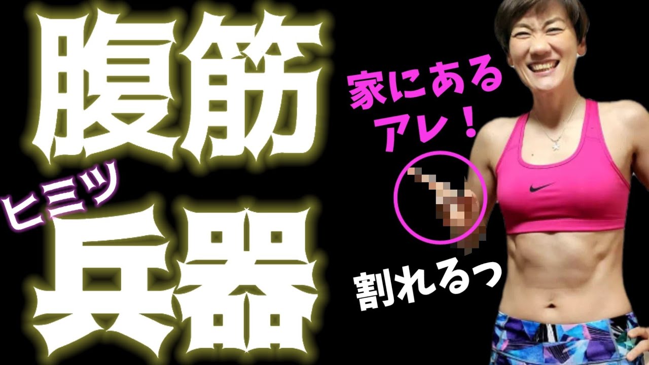 腹筋崩壊！腹筋割る秘密兵器、腹しぼり！これヤバイ！ img
