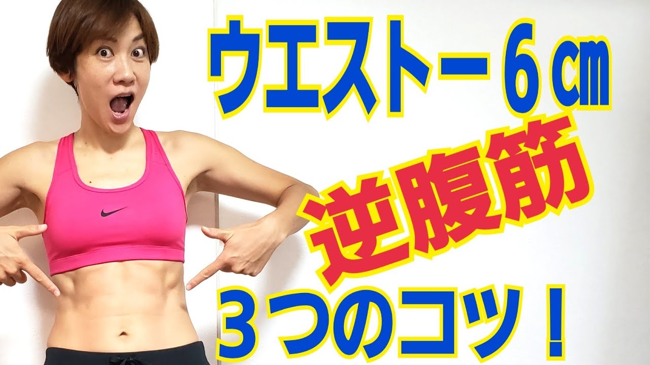 ZIPそる腹筋、逆腹筋の効果を出す３つのコツ　初耳学より詳しいやり方！腰が痛い人もできる！即効ダイエット！ img